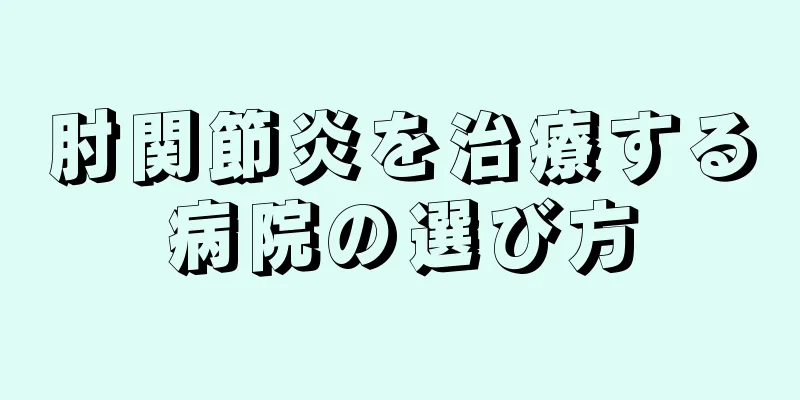 肘関節炎を治療する病院の選び方