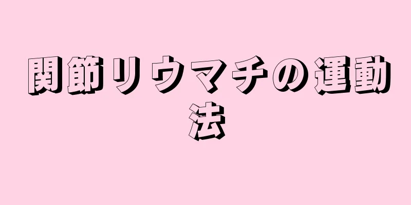 関節リウマチの運動法