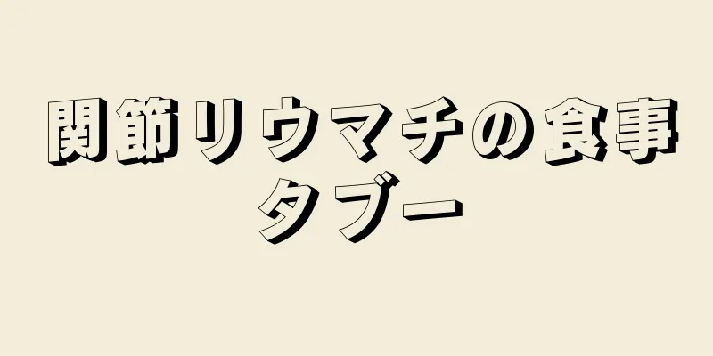 関節リウマチの食事タブー