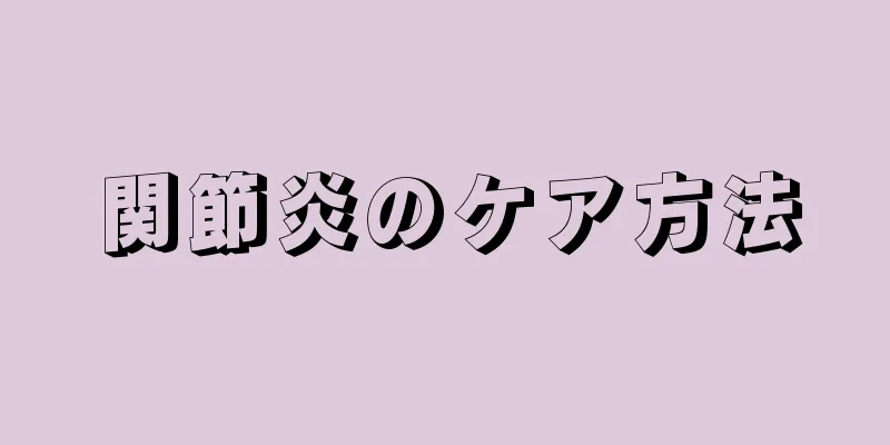 関節炎のケア方法