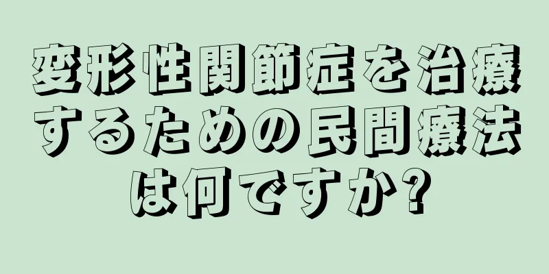 変形性関節症を治療するための民間療法は何ですか?