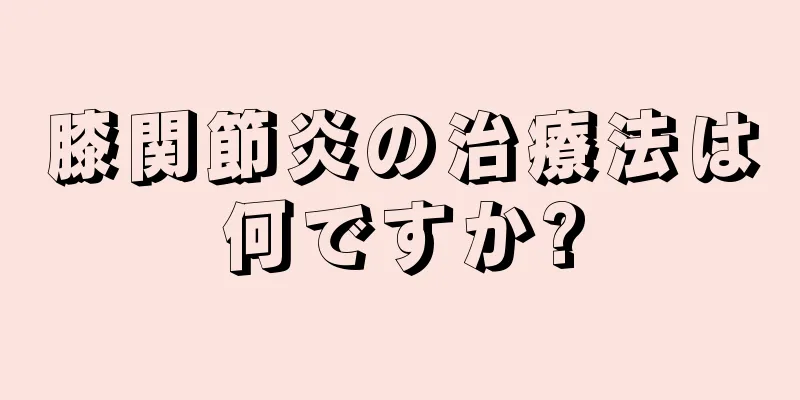 膝関節炎の治療法は何ですか?
