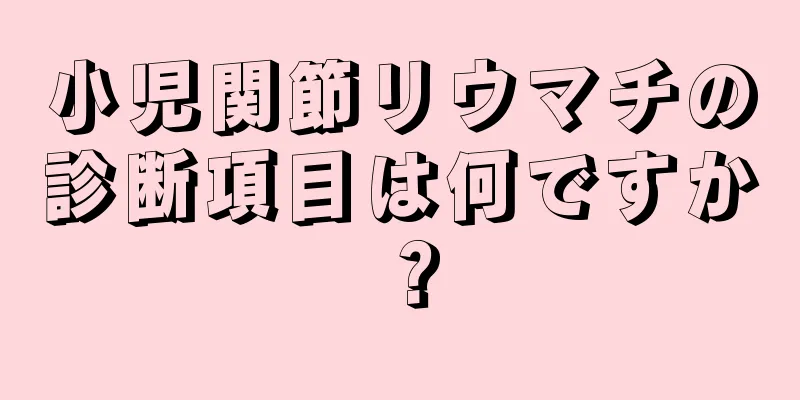 小児関節リウマチの診断項目は何ですか？