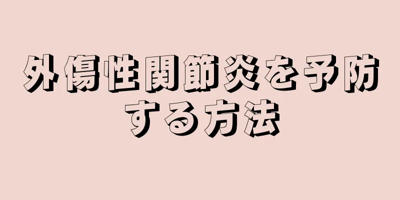 外傷性関節炎を予防する方法