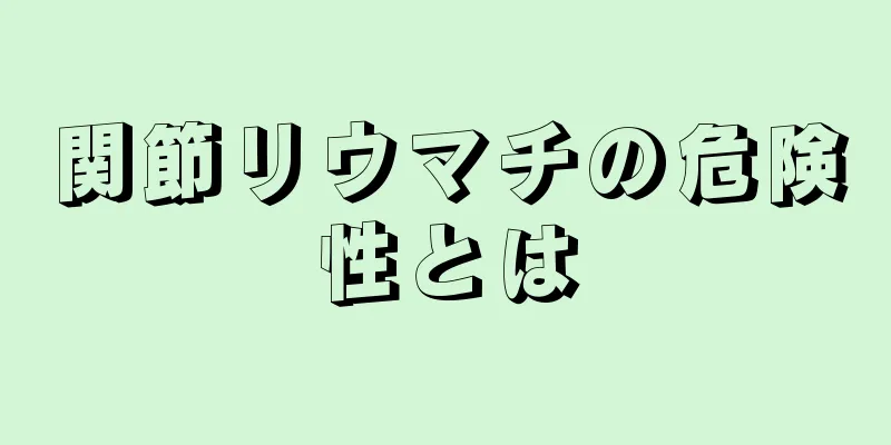 関節リウマチの危険性とは