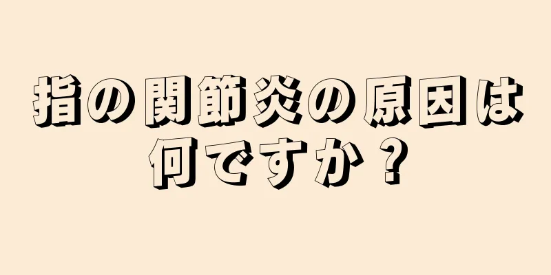 指の関節炎の原因は何ですか？
