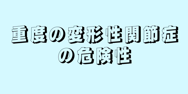 重度の変形性関節症の危険性