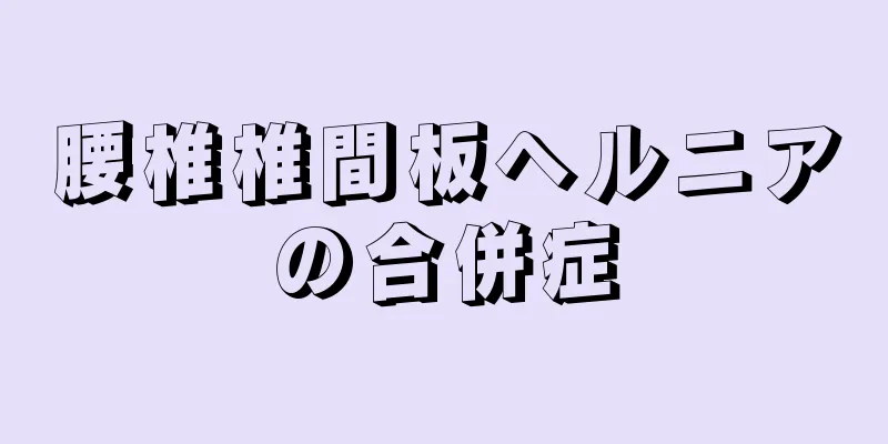 腰椎椎間板ヘルニアの合併症