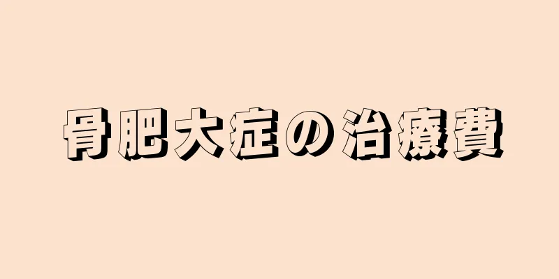 骨肥大症の治療費