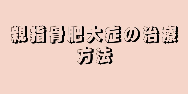 親指骨肥大症の治療方法