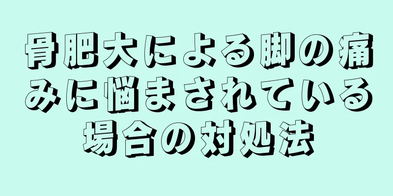 骨肥大による脚の痛みに悩まされている場合の対処法