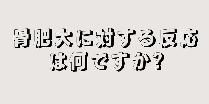 骨肥大に対する反応は何ですか?