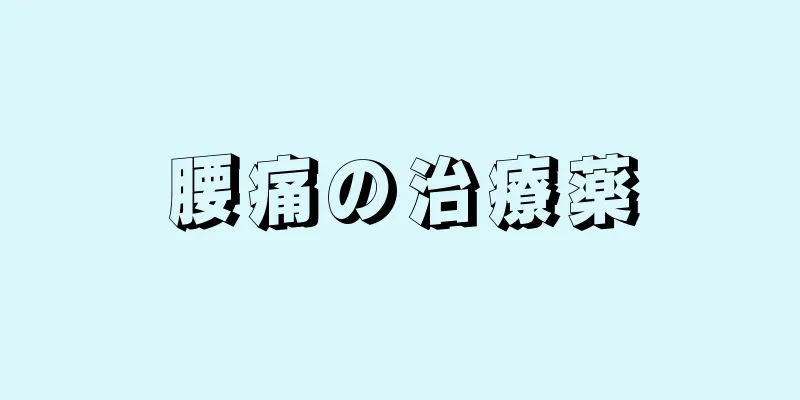 腰痛の治療薬