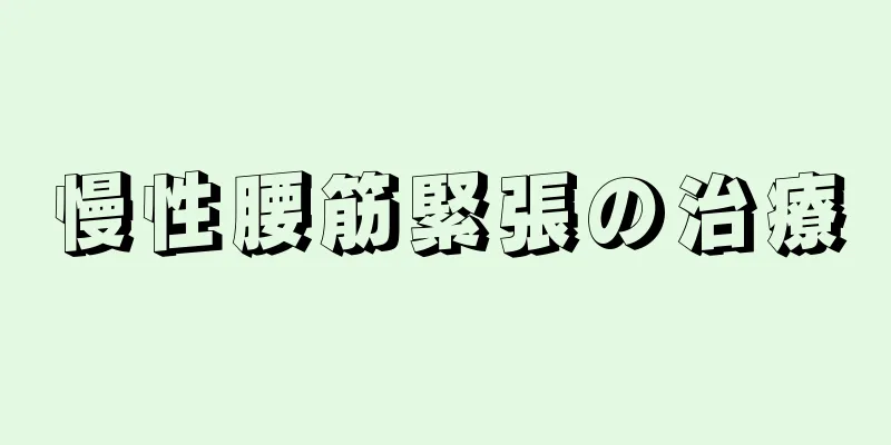 慢性腰筋緊張の治療