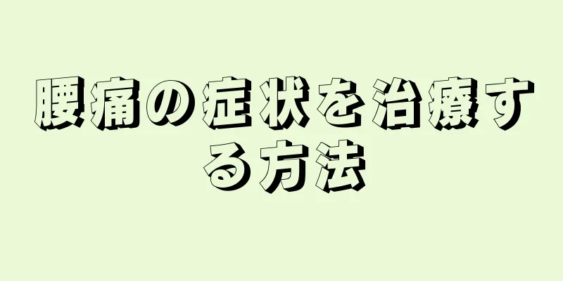 腰痛の症状を治療する方法