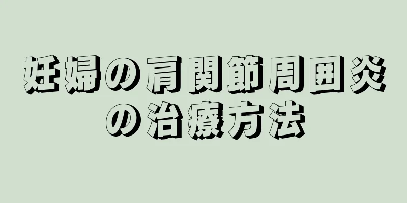 妊婦の肩関節周囲炎の治療方法