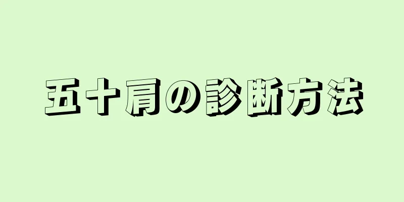 五十肩の診断方法