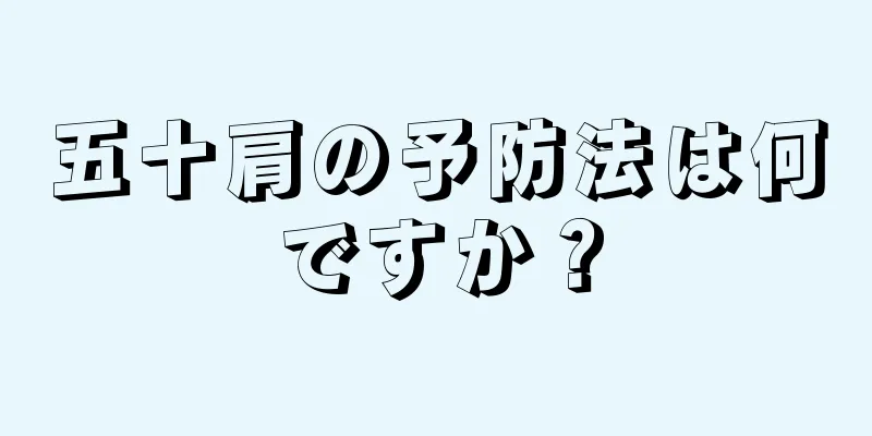 五十肩の予防法は何ですか？
