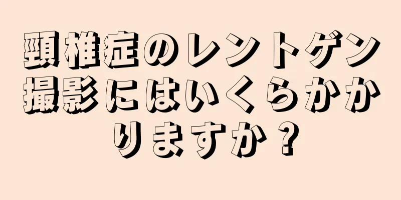 頸椎症のレントゲン撮影にはいくらかかりますか？