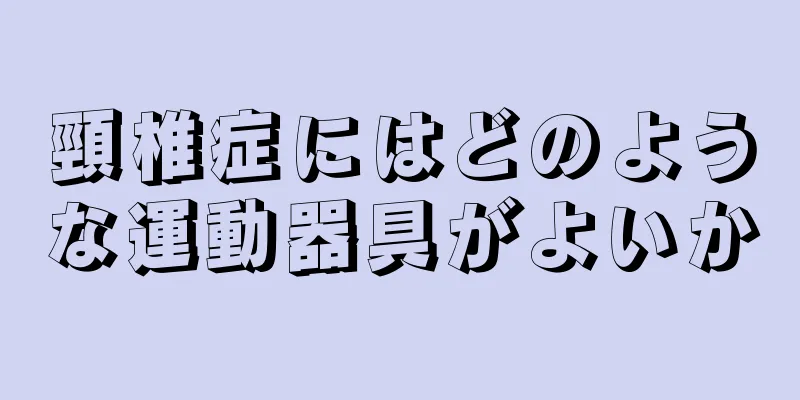 頸椎症にはどのような運動器具がよいか