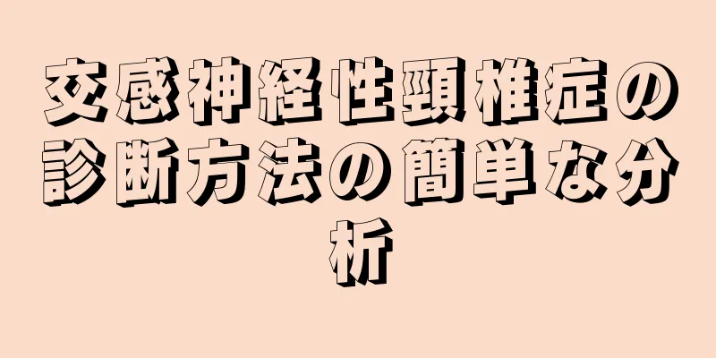 交感神経性頸椎症の診断方法の簡単な分析