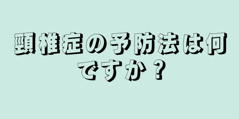 頸椎症の予防法は何ですか？