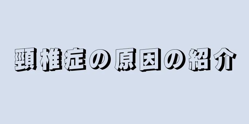 頸椎症の原因の紹介