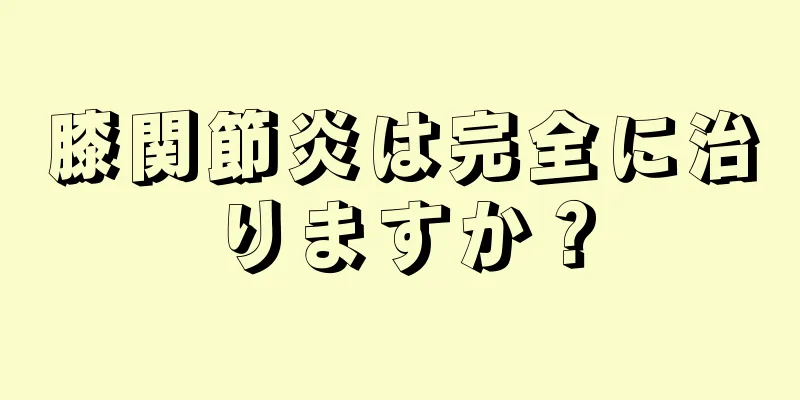 膝関節炎は完全に治りますか？