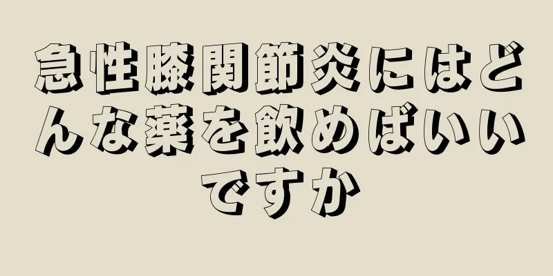 急性膝関節炎にはどんな薬を飲めばいいですか