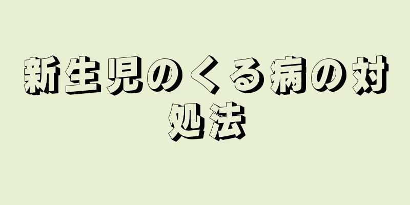 新生児のくる病の対処法