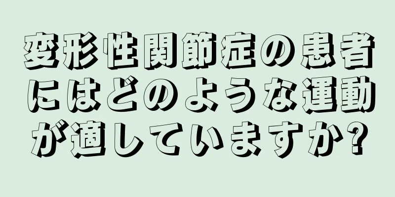 変形性関節症の患者にはどのような運動が適していますか?