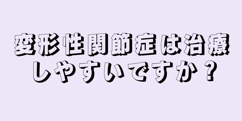 変形性関節症は治療しやすいですか？