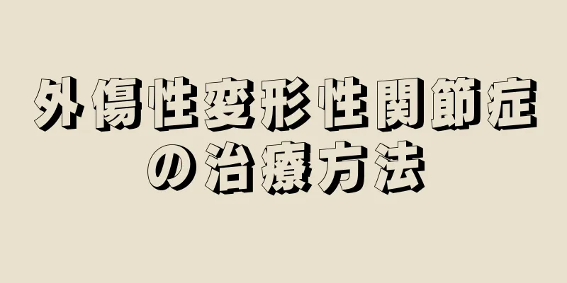 外傷性変形性関節症の治療方法