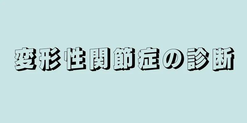 変形性関節症の診断