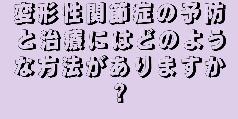 変形性関節症の予防と治療にはどのような方法がありますか?
