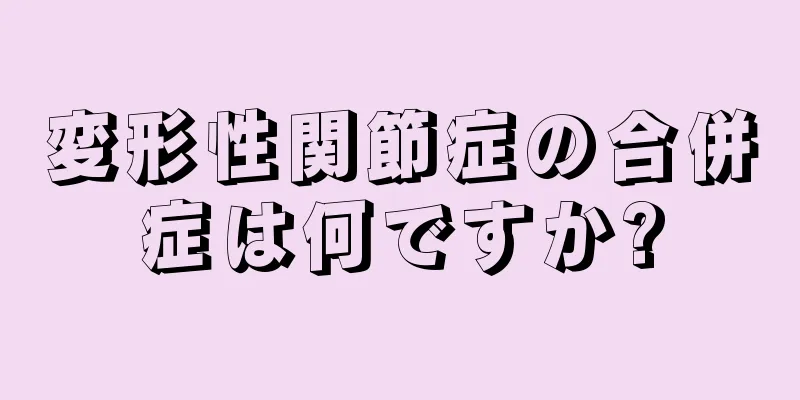 変形性関節症の合併症は何ですか?