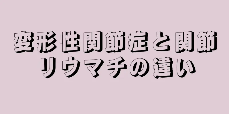 変形性関節症と関節リウマチの違い