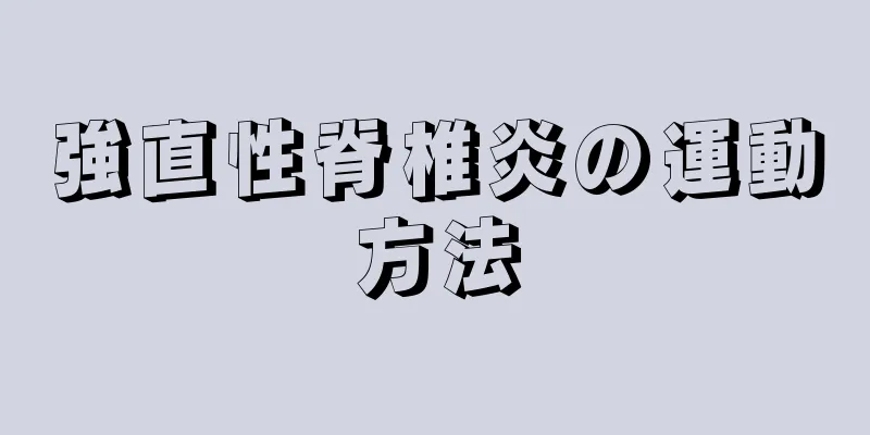 強直性脊椎炎の運動方法