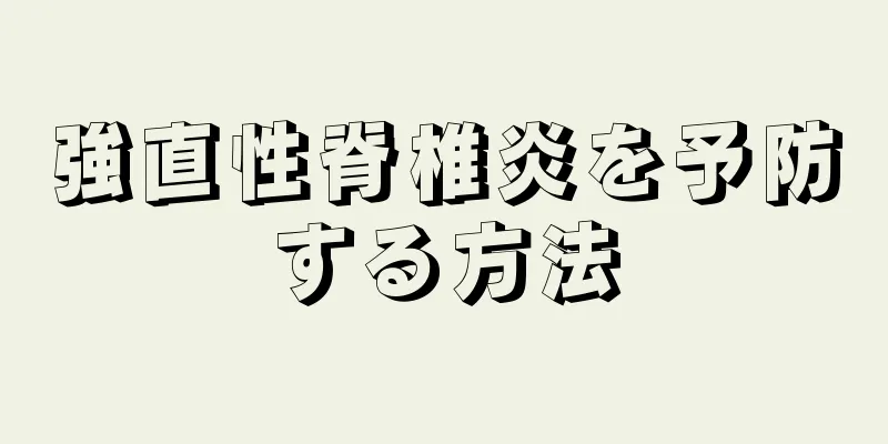 強直性脊椎炎を予防する方法