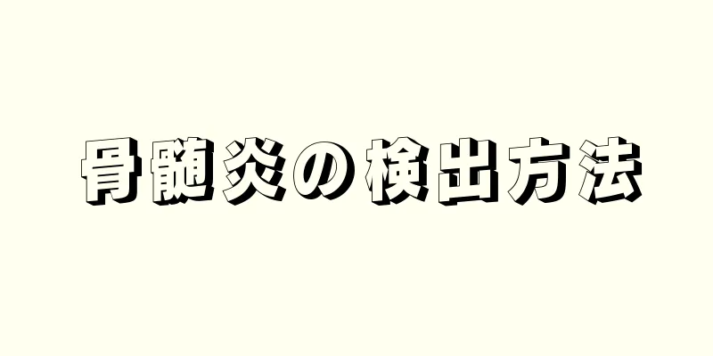 骨髄炎の検出方法