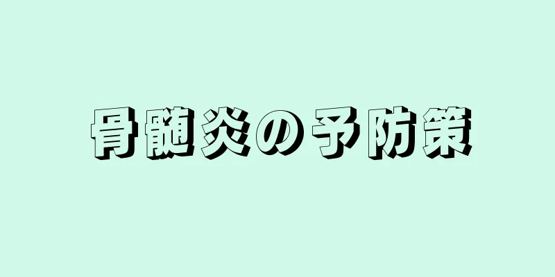 骨髄炎の予防策