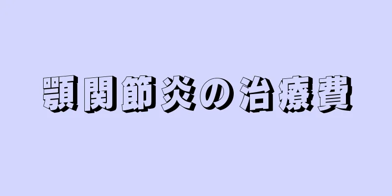 顎関節炎の治療費