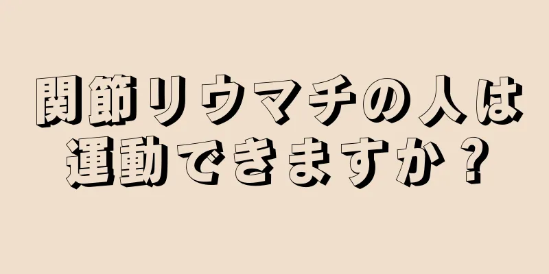 関節リウマチの人は運動できますか？