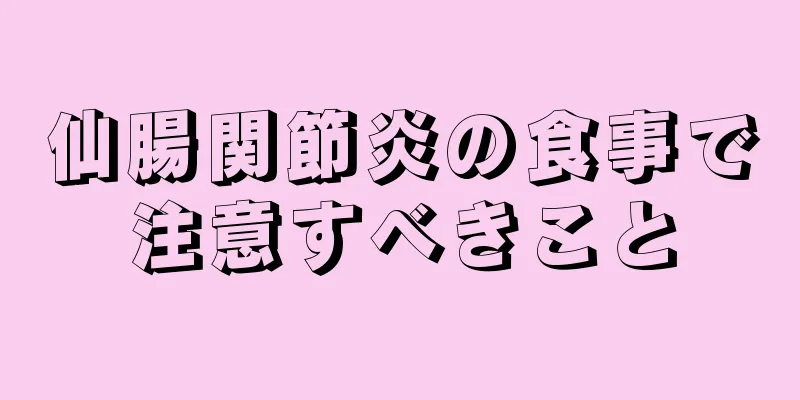 仙腸関節炎の食事で注意すべきこと