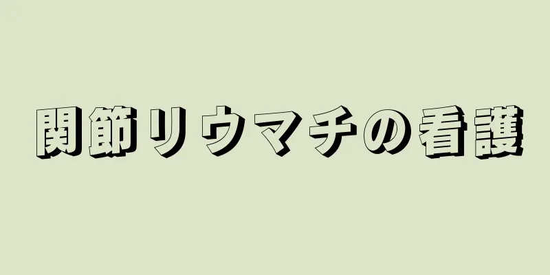 関節リウマチの看護