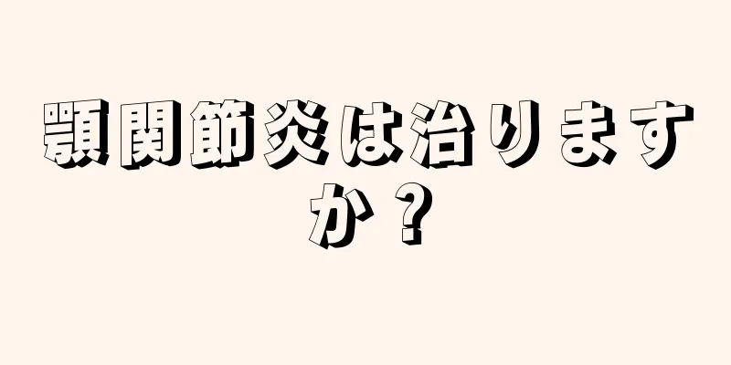 顎関節炎は治りますか？