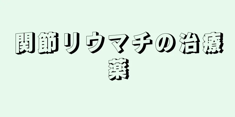 関節リウマチの治療薬