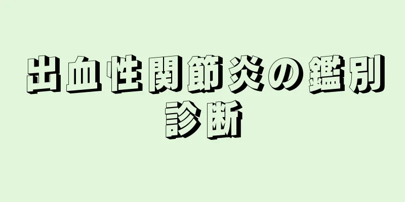 出血性関節炎の鑑別診断