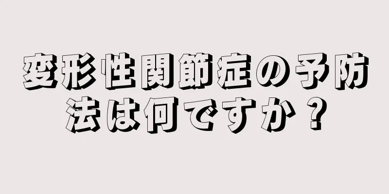 変形性関節症の予防法は何ですか？