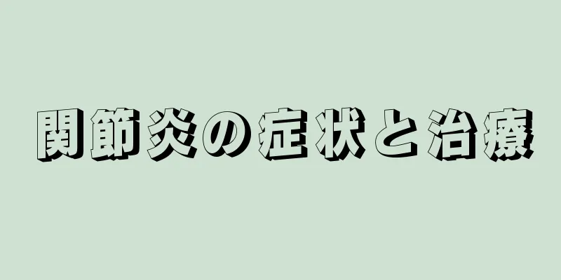 関節炎の症状と治療